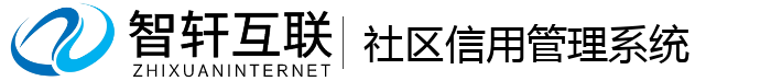 社区信用管理系统